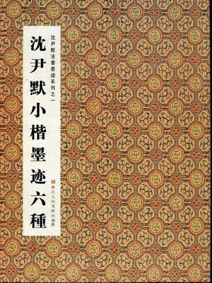 cover image of 中国书法：沈尹默法书墨迹系列之沈尹默小楷墨迹六种（Chinese Calligraphy: Lower Case Six kinds &#8212; The calligraphy of Shen YinMo Series 1）